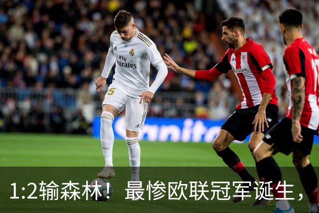 1:2输森林！最惨欧联冠军诞生，内战外行，英超四轮1分跌入降级区